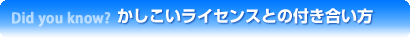 かしこいライセンスとの付き合い方