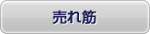 売れ筋