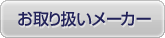 お取り扱いメーカー